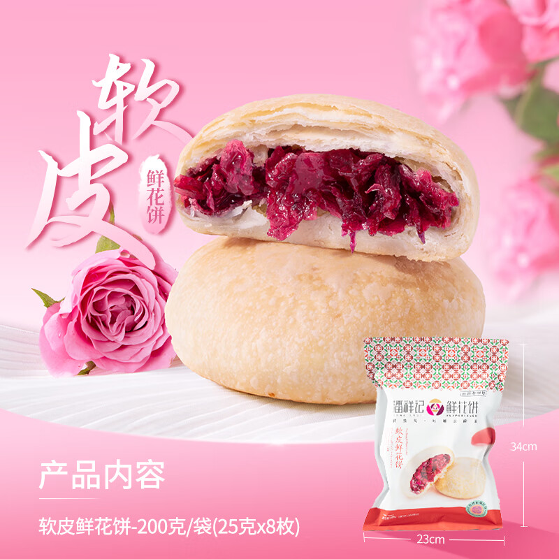 潘祥记鲜花饼传统糕点多种口味玫瑰花饼面包零食礼包云南特产点心 软皮味鲜花饼200g*1袋(8枚装)