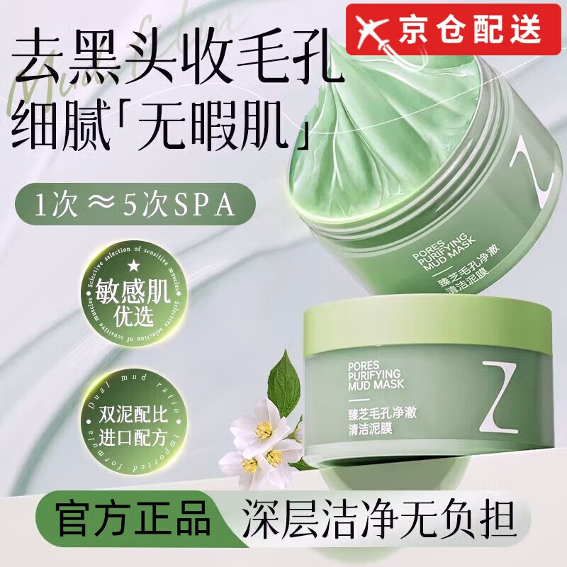 臻芝【旗舰直售】臻芝泥膜清洁去黑头白头闭口粉刺收缩深层清洁毛孔 220g【高性价比】98%用户购买