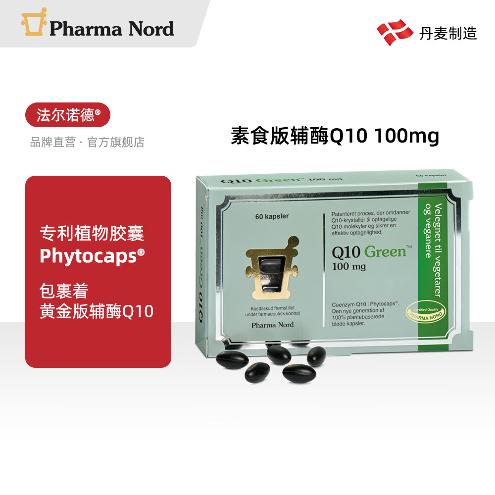 Pharma Nord 法尔诺德 素食版辅酶Q10 Green Bio-Quinone 100mg 60粒/盒 保税区
