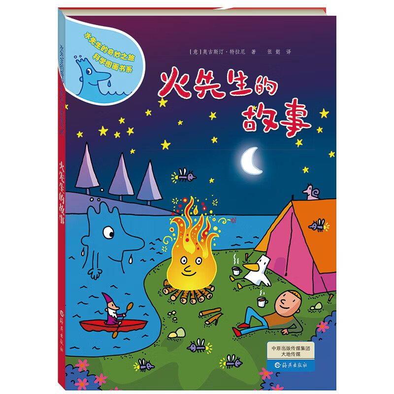 当当 水先生的奇妙之旅科学图画书系 科学图画书科普实验奇幻漫画书科普百科绘本【3-12岁】 火先生的故事