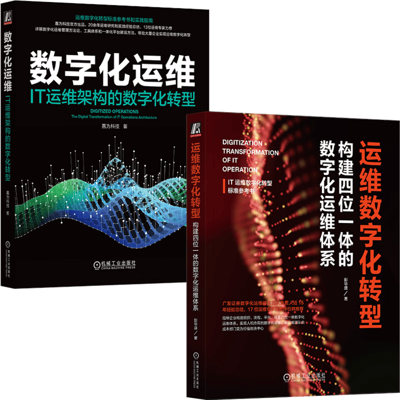 数字化运维+IT运维架构数字化转型标准实战指南 套装共2册