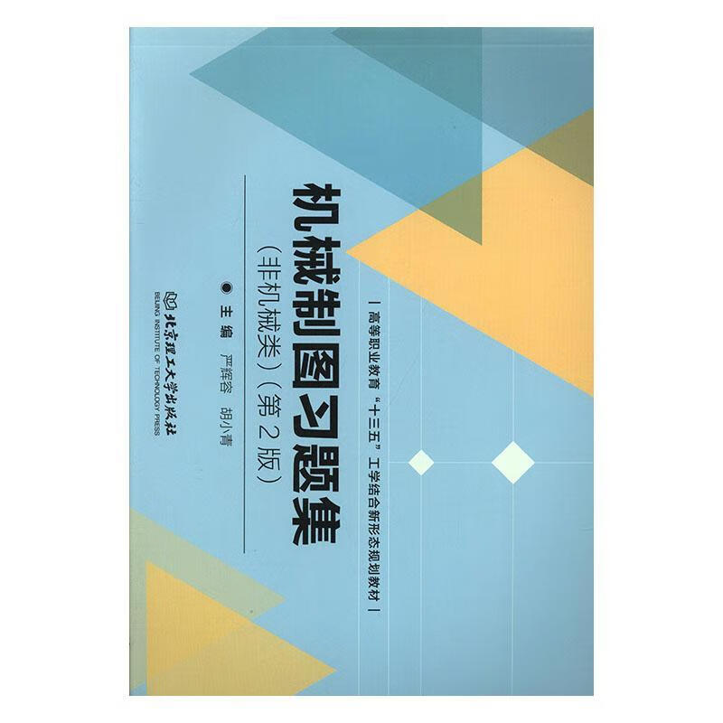 机械制图:非机械类严辉荣理工大学出版社9787568274814 工业技术书籍