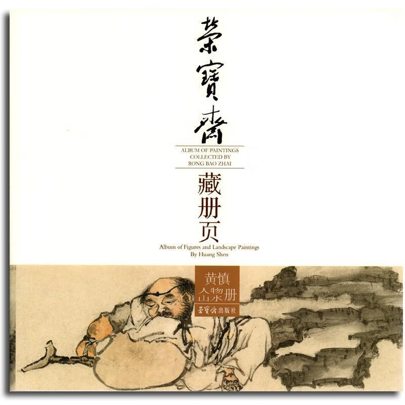 黄慎人物山水册-荣宝斋藏册页