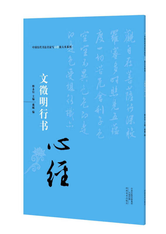 中国历代书法名家写心经放大本系列 文征明行书《心经》