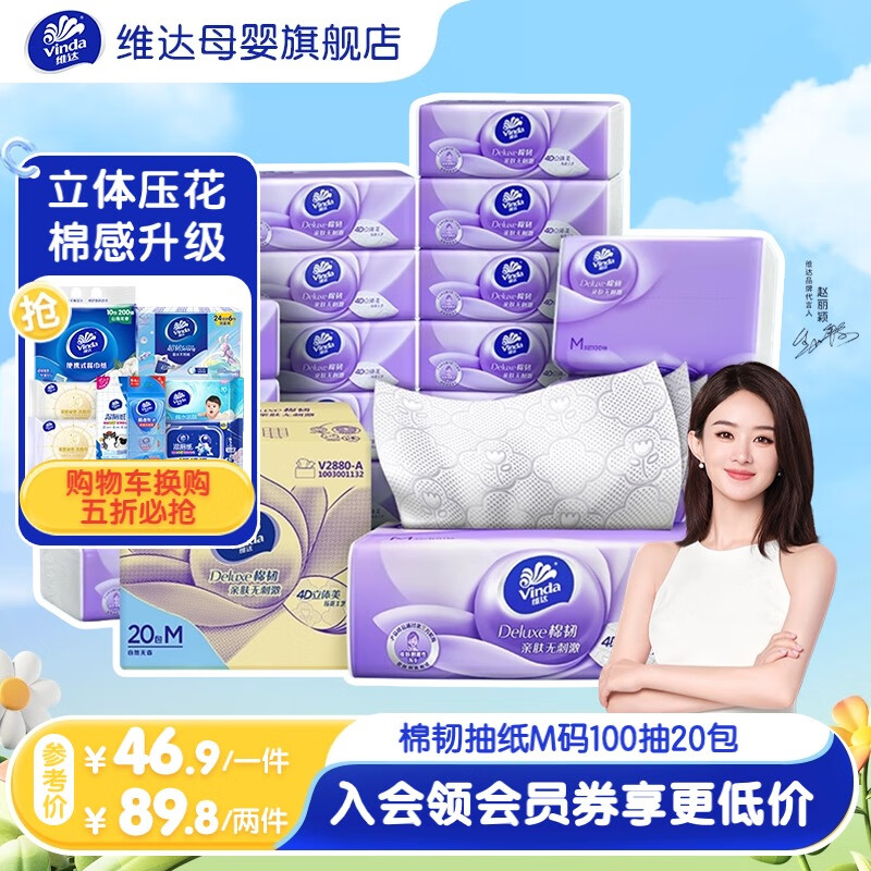 维达（Vinda）抽纸【赵丽颖同款】棉韧立体压花M码  卫生餐巾纸擦手面巾纸洗脸 亲肤大尺寸 3层 100抽*20包 整箱装