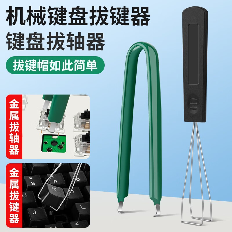千宏艺霄机械键盘拔键器拔轴器键帽拆卸换轴清洁工具更换键帽夹子插拔