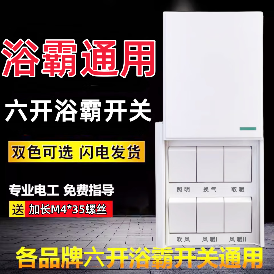 千宏艺霄六开浴霸开关通用风暖灯暖六合一防水滑盖面板开关电源转换开