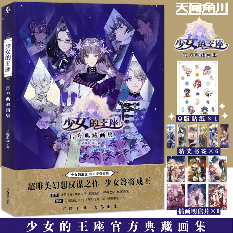 现货 少女的王座官方典藏画集【赠插画明信片x6 书签x6 贴纸】星辉