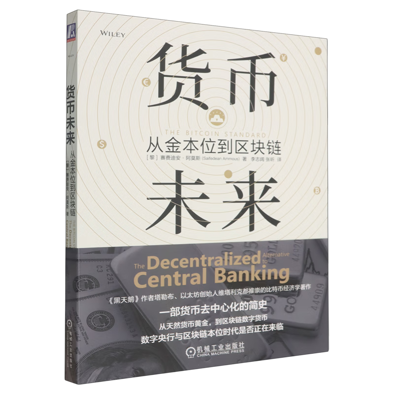 新华正版  货币未来:从金本位到区块链  财政税收