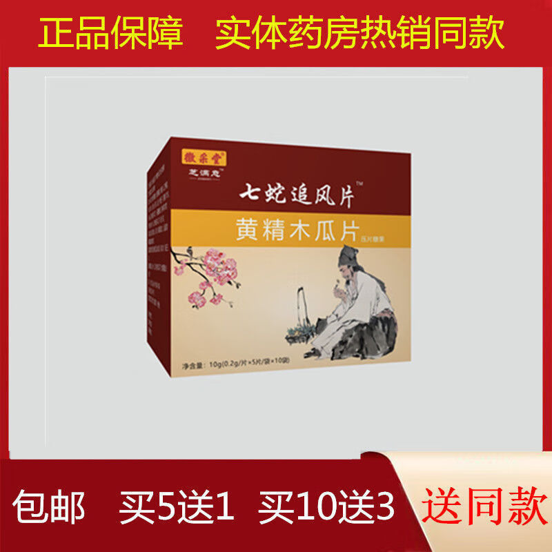 徽采堂:七蛇:黄精木瓜片10袋/盒七蛇追风丹 1盒体验装