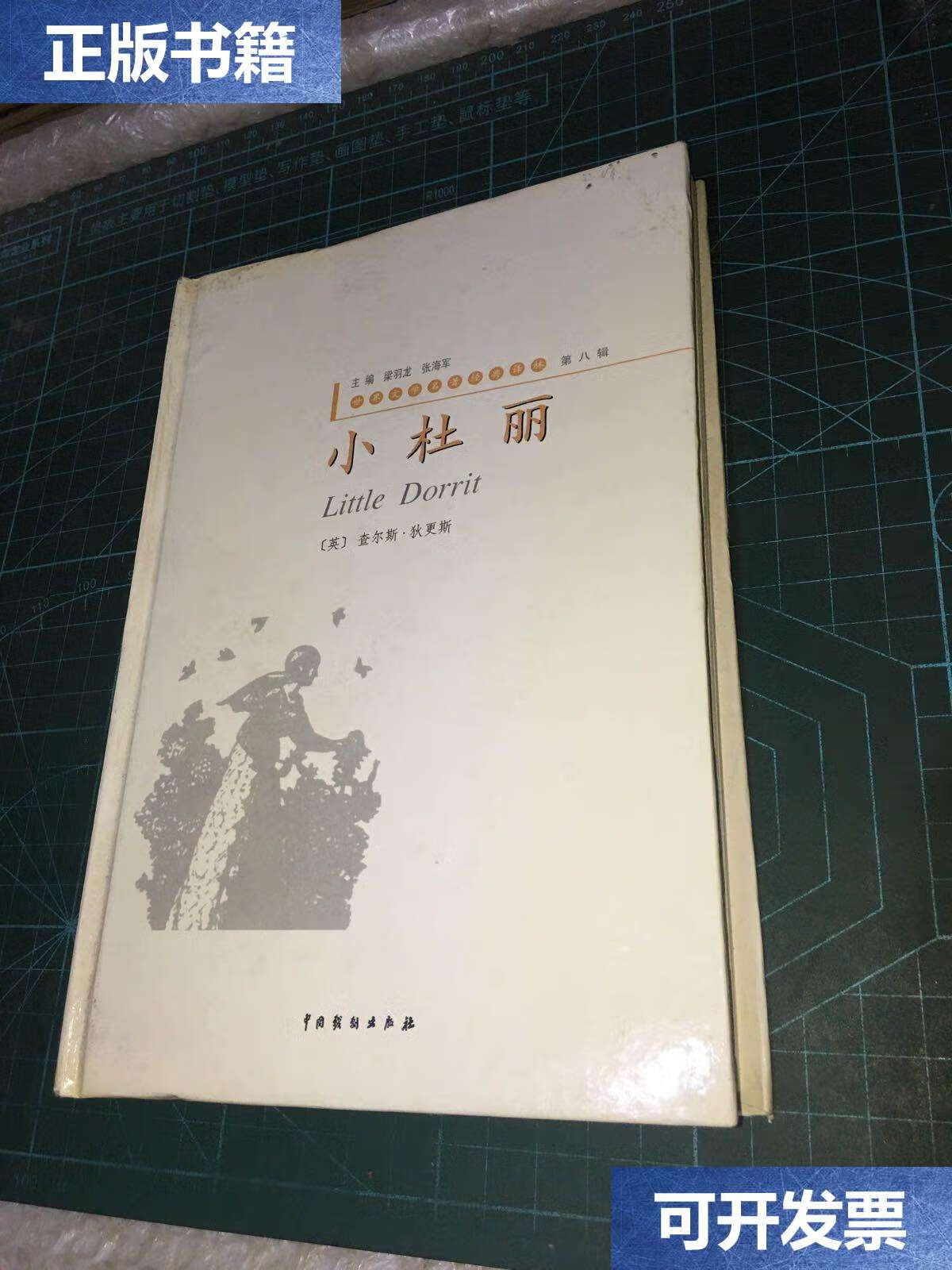 【二手9成新】世界文学名著经典译林·小杜丽 1 /查尔斯狄更斯 中国