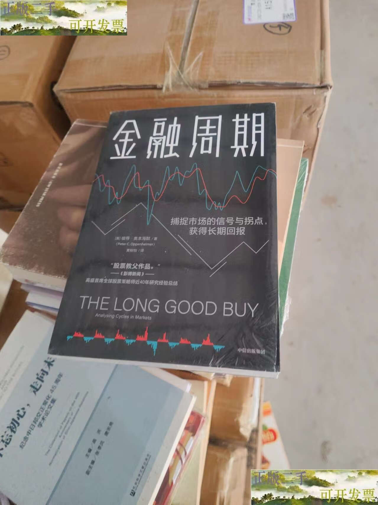 【二手9成新】金融周期 /[英]彼得·奥本海默peterc.