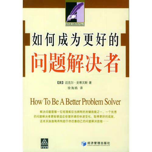 【正版现货】如何成为更好的问题解决者