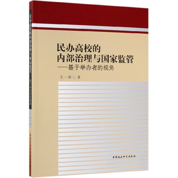 民办高校的内部治理与国家监管--基于举办者的视角 布克正版
