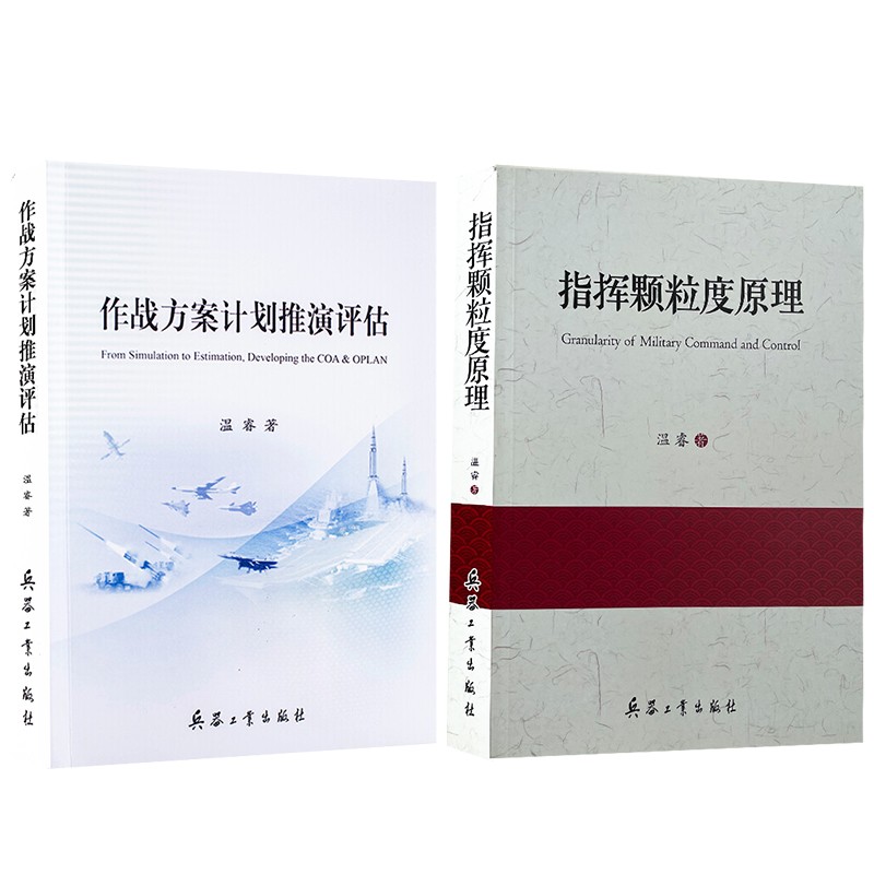 作战方案计划推演评估+指挥颗粒度原理