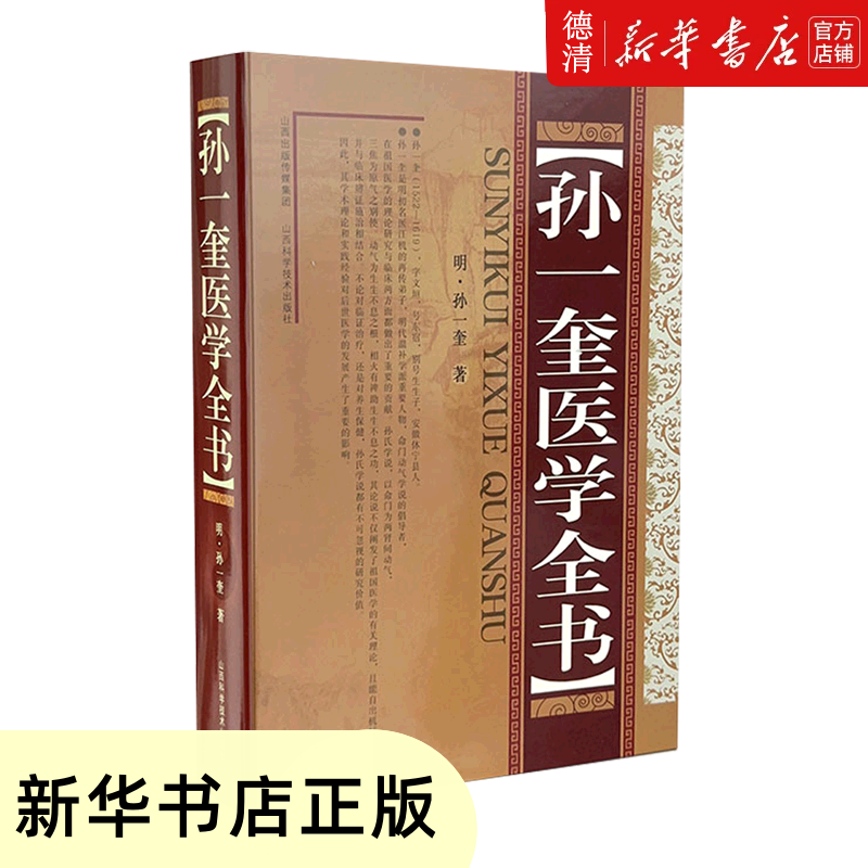 【新华书店全新正版图书】孙一奎医学全书