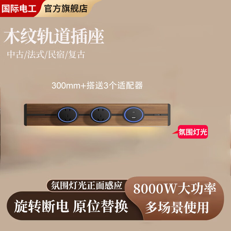 FDD国际电工仿胡桃木中古风木纹轨道插座挂壁式感应氛围灯电力可移动轨道排插 氛围灯防尘条木纹轨道-30cm+3个五孔