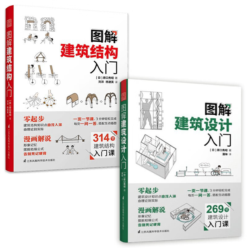圖解建筑結(jié)構(gòu)入門(mén)+圖解建筑設(shè)計(jì)入門(mén)套裝2冊(cè)原口秀昭著 建筑圖冊(cè)零基礎(chǔ)入門(mén)書(shū)籍 建筑模型設(shè)計(jì)書(shū)
