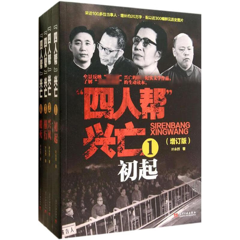 四人帮兴亡 历史知识普及读物 叶永烈 著作 当代中国出版社 新华书店