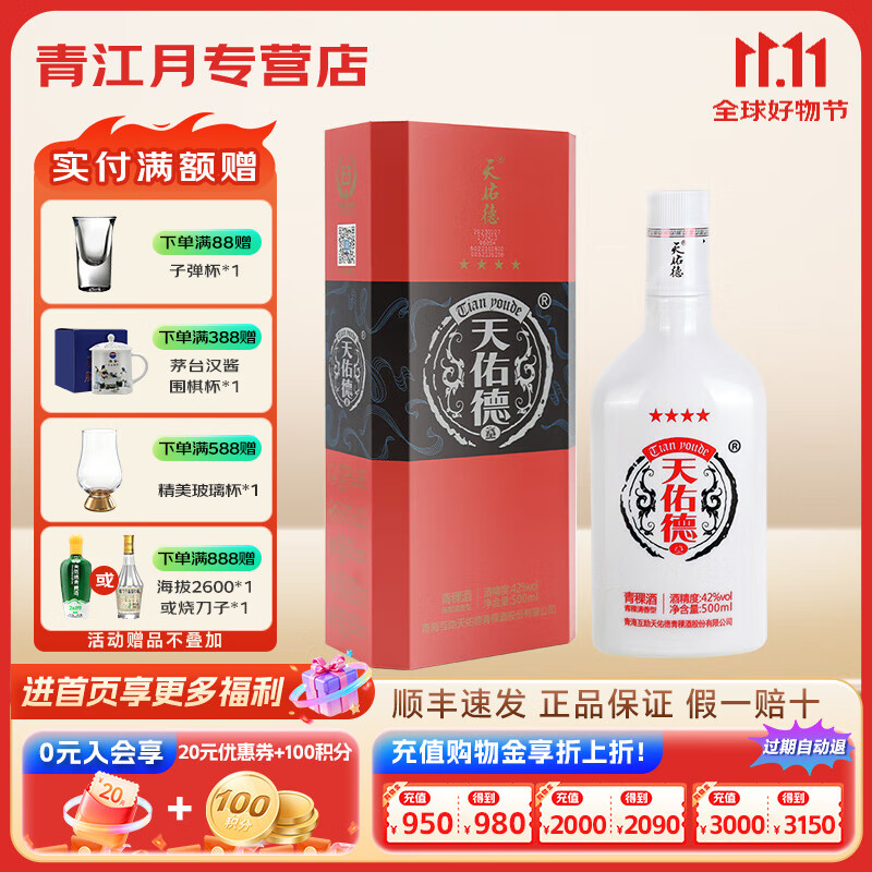 天佑德青稞酒42度（21版红四星）清香型白酒500ml  青海特产 聚会送礼 42度 500mL 1瓶