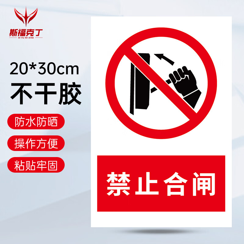 斯福克丁 禁止合闸不干胶贴纸 20*30cm可定制 禁止警示牌提示标识牌