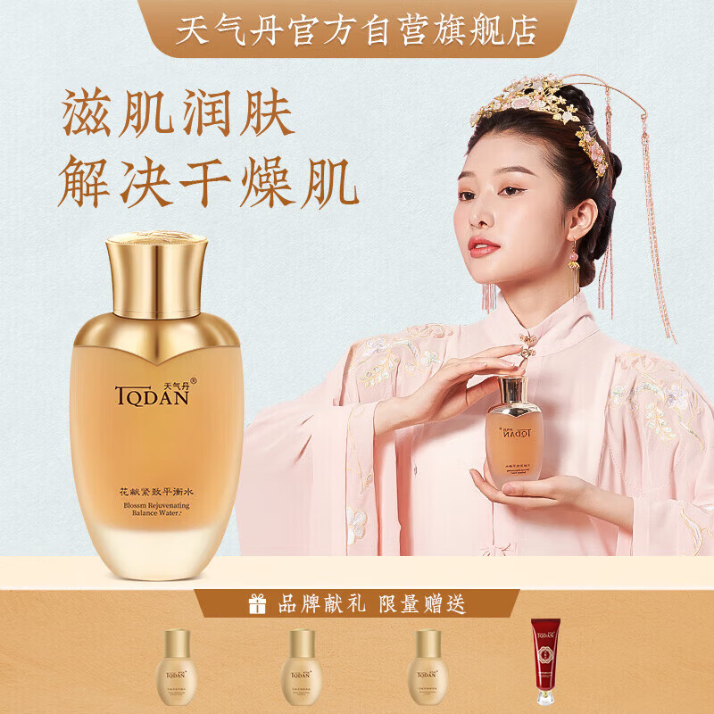 天气丹花献紧致爽肤水补水保湿滋盈提亮肌肤节日送女友妈妈礼物120ml