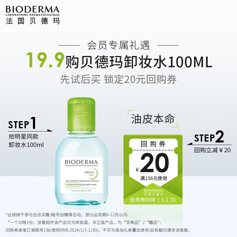 贝德玛（BIODERMA）净妍控油洁肤液100ml（效期在6-12月以内）