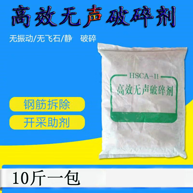 萦磐高效无声破碎剂破石剂胀裂剂混凝土岩石膨胀剂静态破碎剂 一袋(10