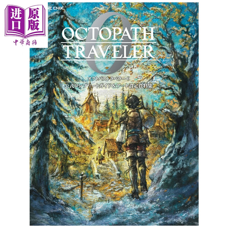 预售 八方旅人0 官方完全指导书&艺术设定资料集 歧路旅人 SQUARE ENIX 日文原版画集 オクトパストラベラー