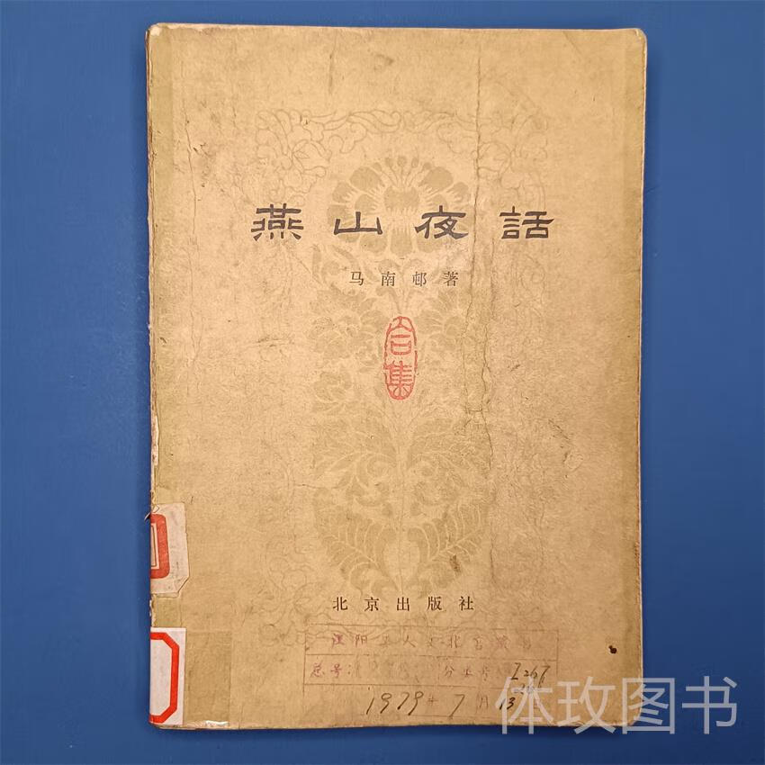 燕山夜话 马南邨著 1979年出版 北京出版社 散文书籍旧书老书二手 书老书二手