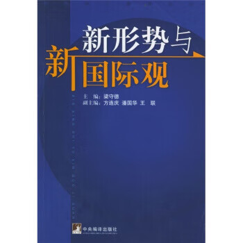 新形势与新国际观【正版书籍,畅读优品】