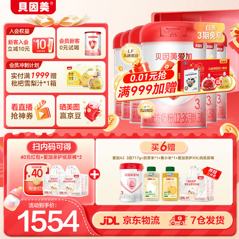 贝因美爱加幼儿配方奶粉3段12-36个月 含乳铁蛋白+OPN+HMO 3段 800g 6罐