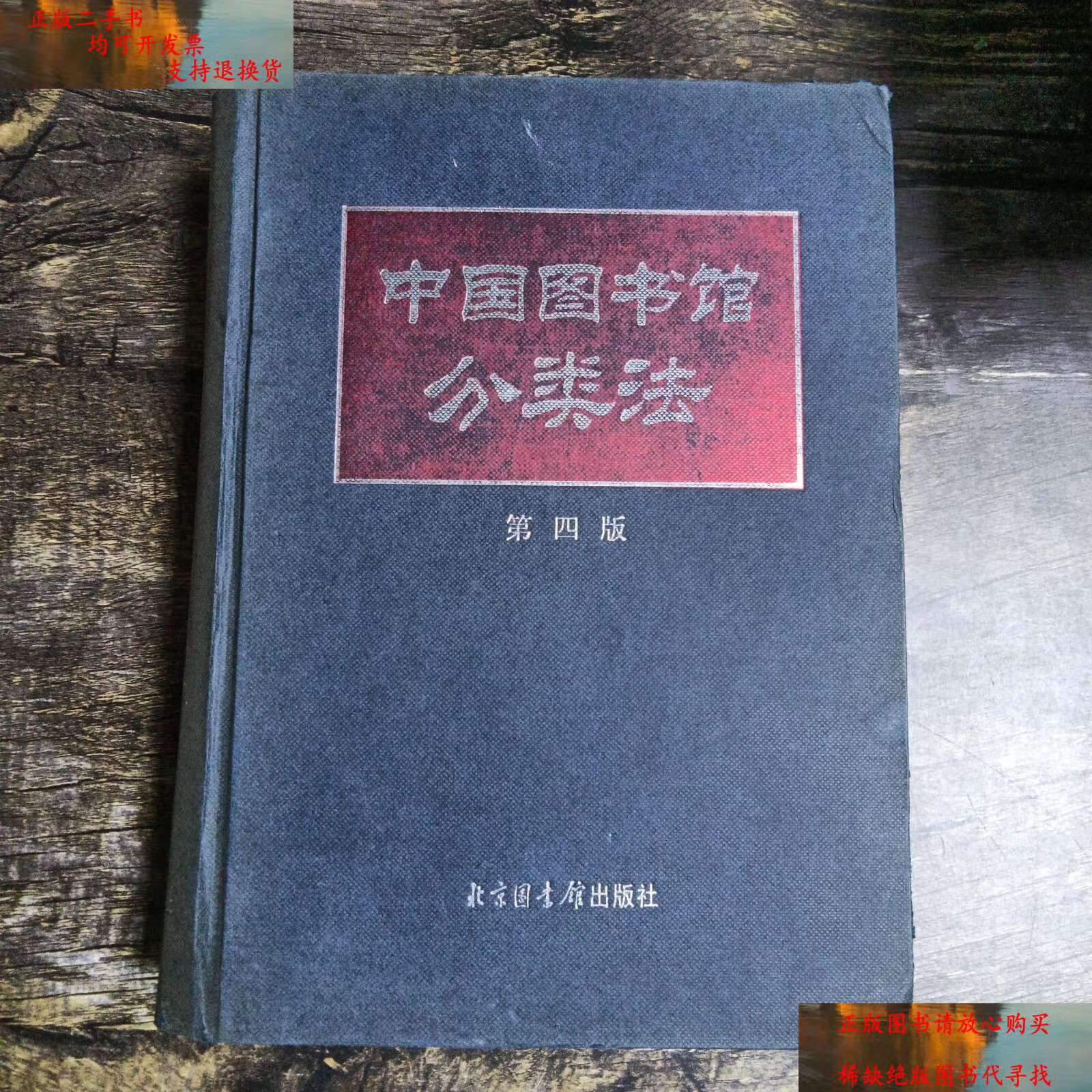 【二手9成新】中国图书馆分类法 第四版 /中国图书馆分类法编辑委员会