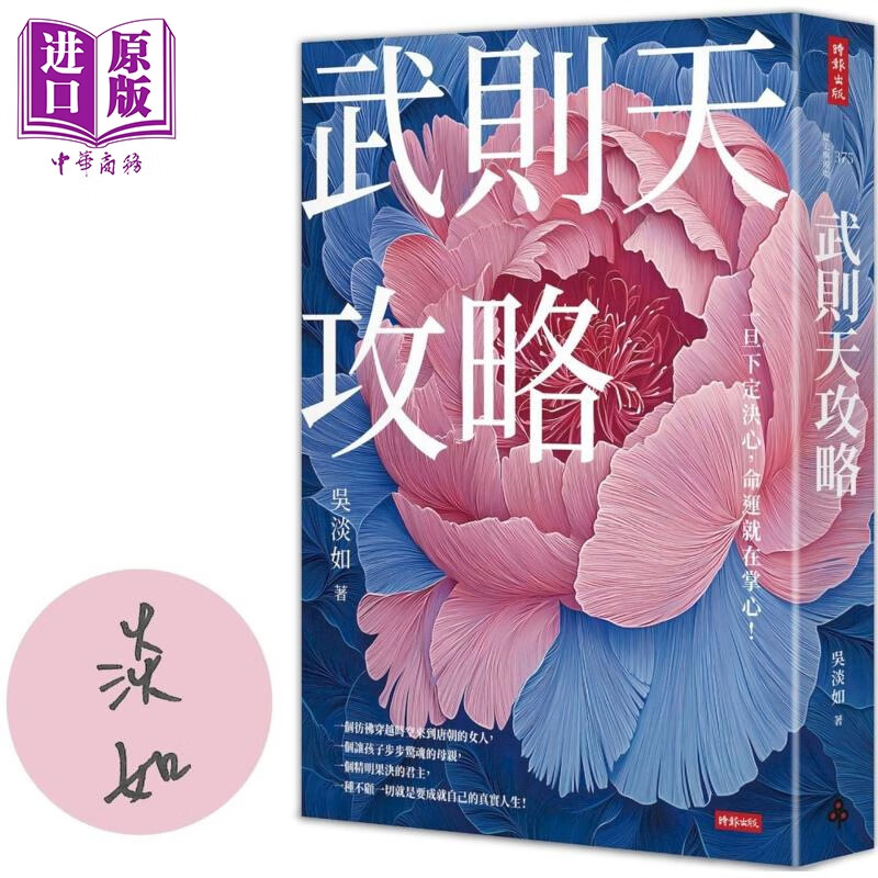 预售 武则天攻略 一旦下定决心 命运就在掌心 作者亲签版 港台原版 吴淡如 时报出版