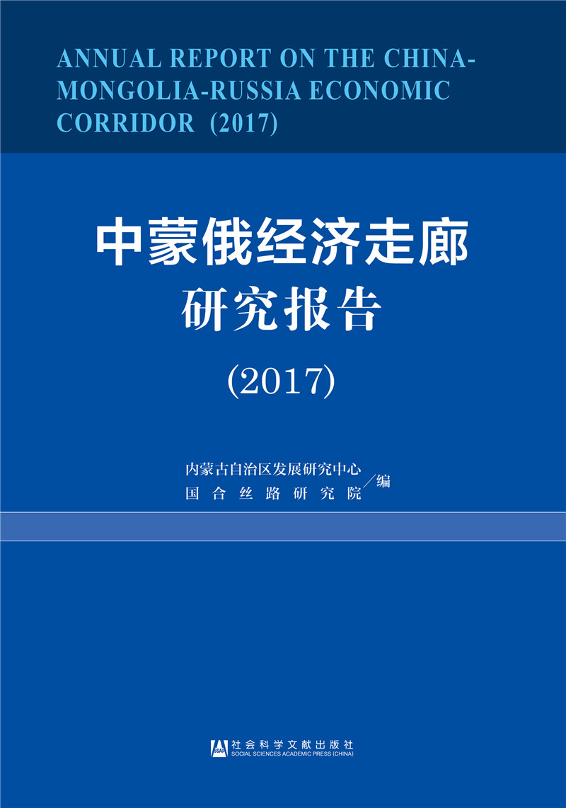 中蒙俄经济走廊研究报告（2017）