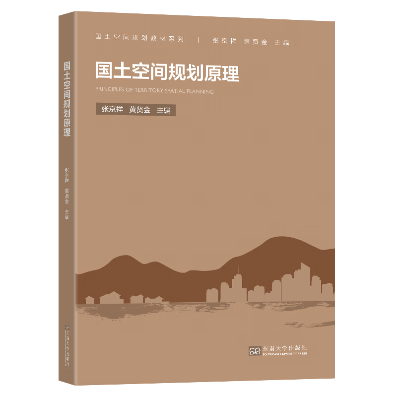 原理/国土空间规划教材系列考试/其他资格/职称考试张京祥,黄贤金主编