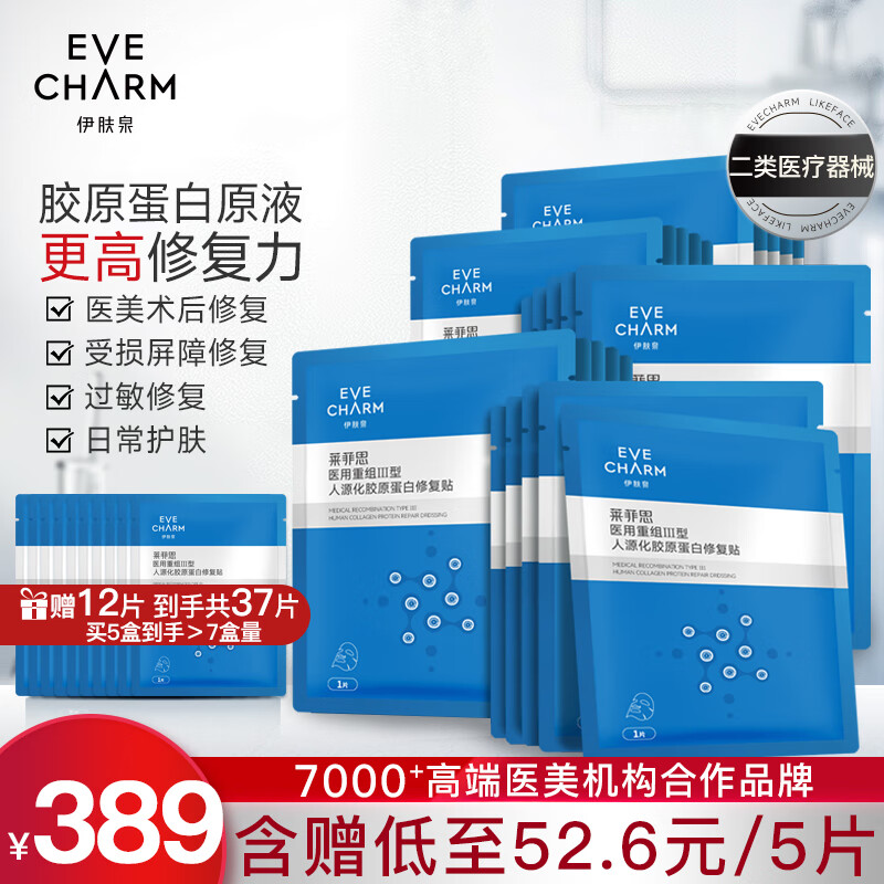 伊肤泉医用面部膜重组Ⅲ型人源化胶原蛋白修复帖敷料冷敷贴械字号医美术后创面愈合敏感肌护肤5盒（25片）