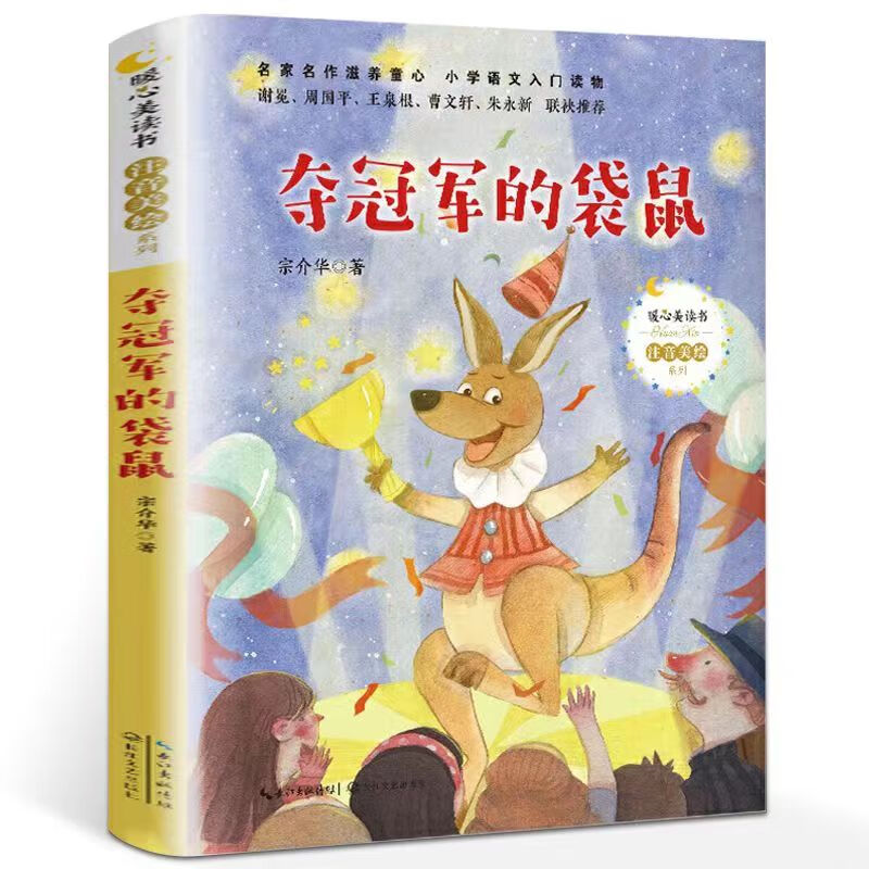 6-7-8岁儿童带拼音的睡前故事书小学生绘本读物暖心美读书 夺的袋鼠