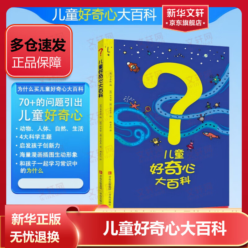 儿童好奇心大百科 精装全彩版 儿童科普读物启蒙课外书籍 三四五六年级小学生科普百科全书 新华正版包邮 儿童好奇心大百科