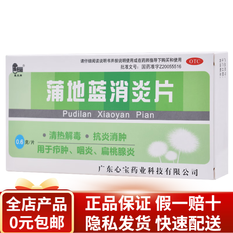 星辰牌 蒲地蓝消炎片 0.