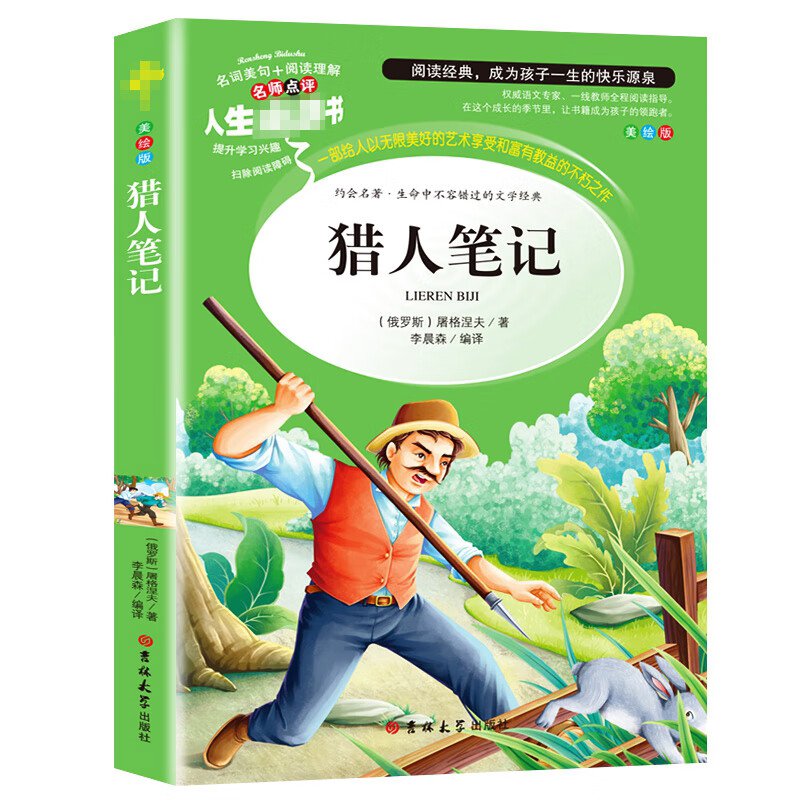 猎人笔记(美绘版)屠格涅夫小学通用吉林大学出版社新华书店正版