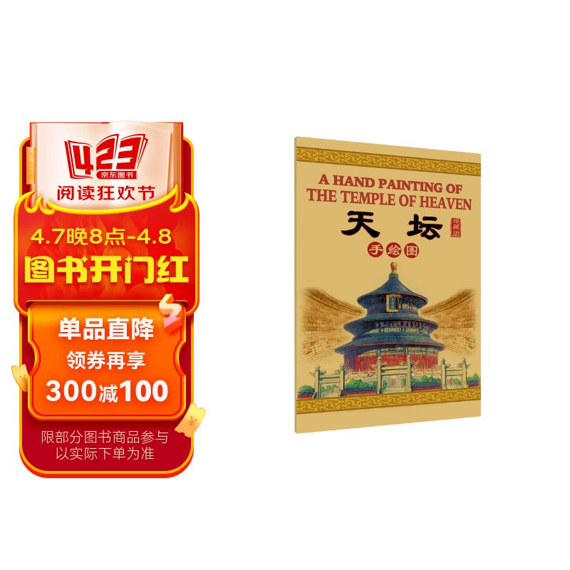天坛手绘图(珍藏版)