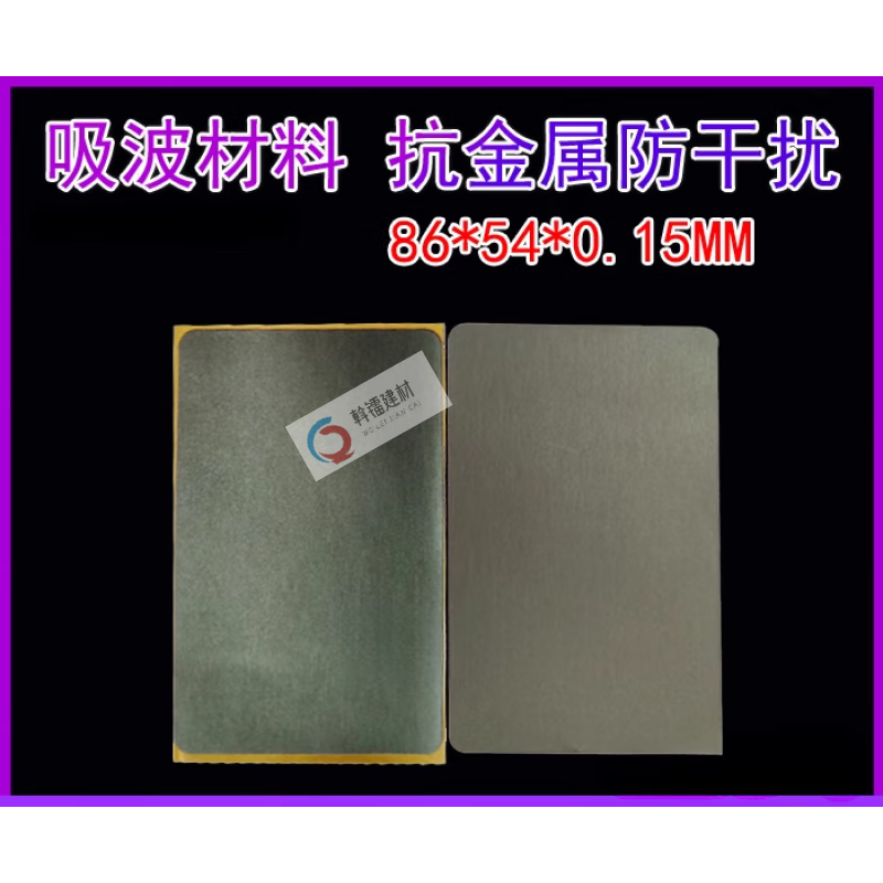 俏博莱13.56MHZ抗金属材材料 吸波材料 磁布 铁氧体 125KHZ 86*54*0.15MM 一张单价