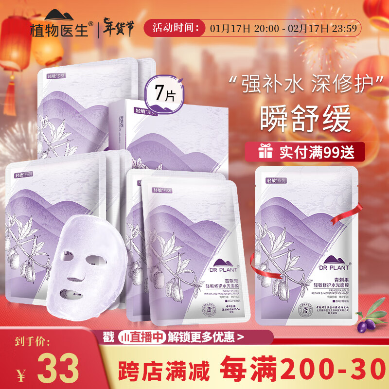 植物医生青刺果轻敏修护水光面膜补水保湿舒缓修护面膜7片
