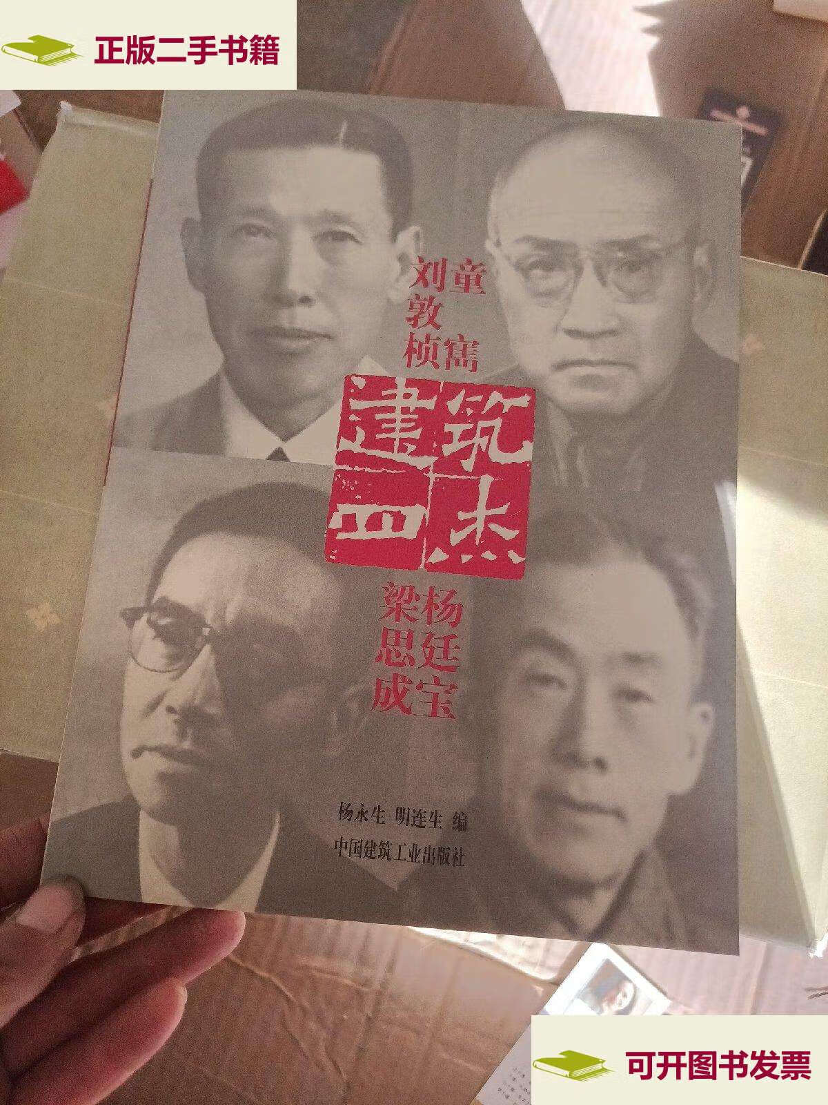 【二手9成新】建筑四杰:刘敦桢·童寯·梁思成·杨廷宝 /杨永生 中国