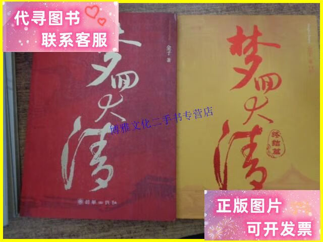 【二手9成新】梦回大清 梦回大清:终结篇 2本合售 /金子 朝华出