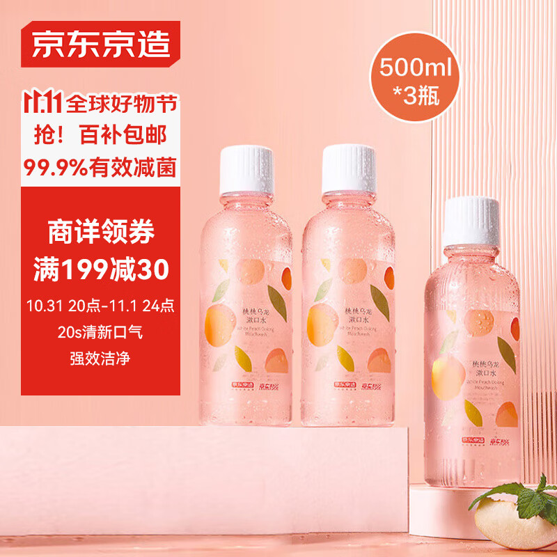 京东京造 桃桃乌龙漱口水500ml*3瓶 温和0酒精清新口气清洁口腔减少牙渍