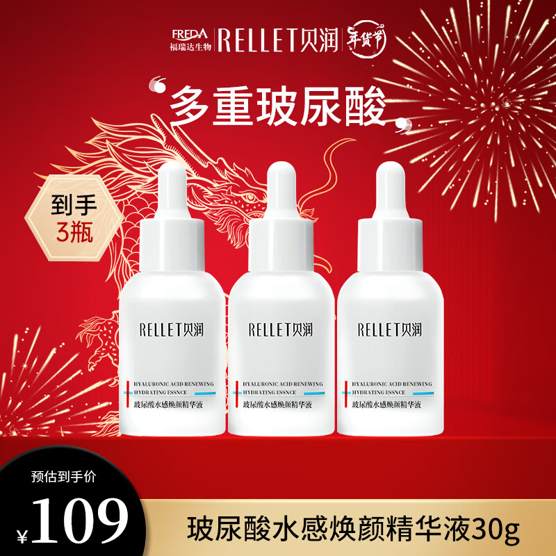 贝润福瑞达玻尿酸水感焕颜精华液 面部精华液 保湿精华护肤品新年礼物 精华液30g*3瓶