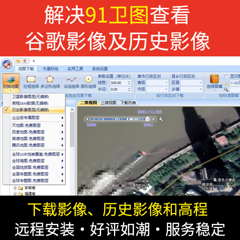 91卫图助手下载器91历史影像高清卫星影像高程等高线dem永久1台