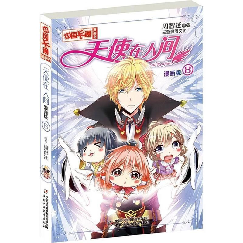 中国卡通漫画书:天使在人间8(漫画版·四色)
